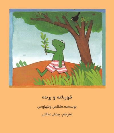 قورباغه و پرنده